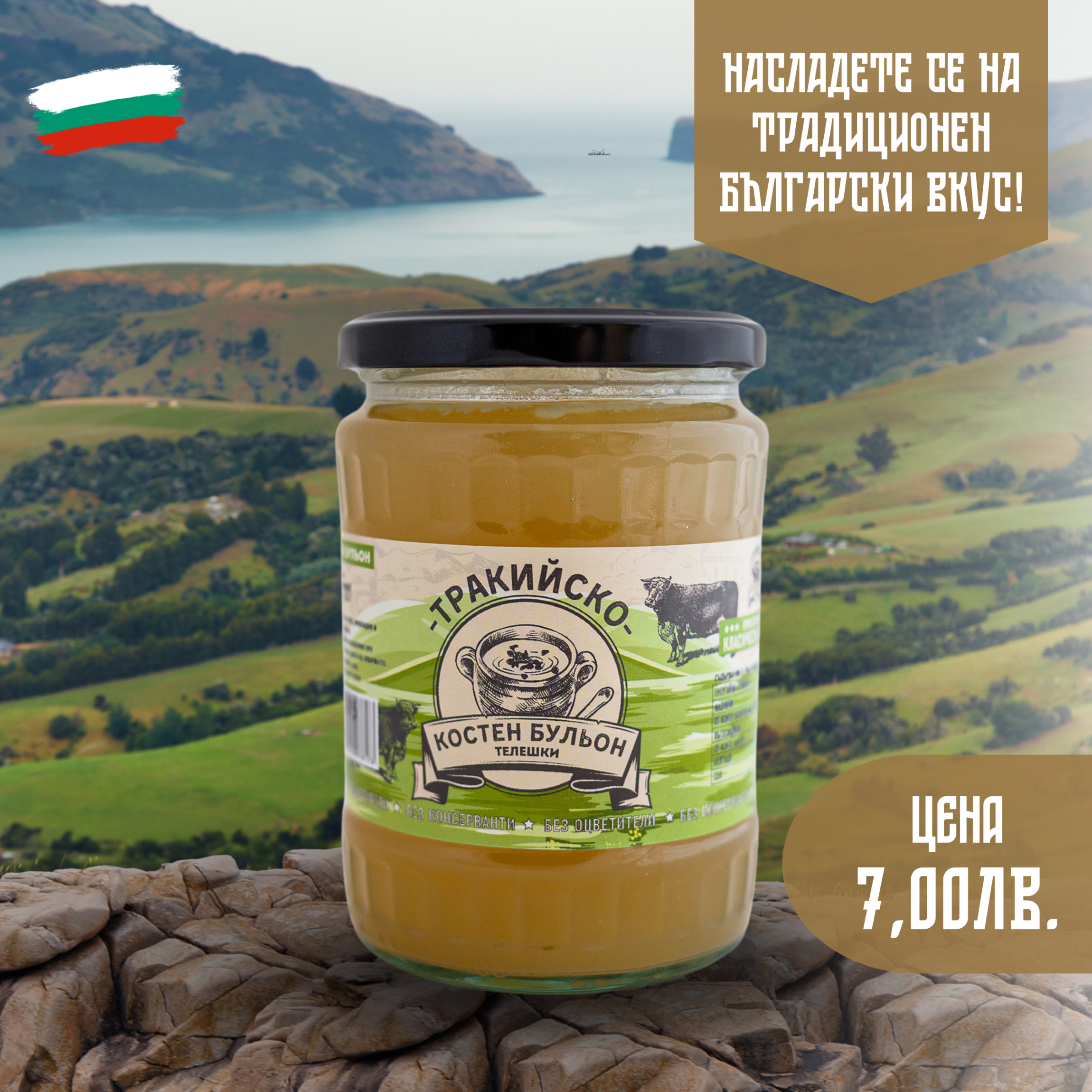 Костен бульон - май 25г